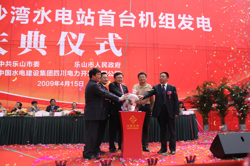 2009年4月15日，沙灣水電站勝利實(shí)現首臺機組發(fā)電目標