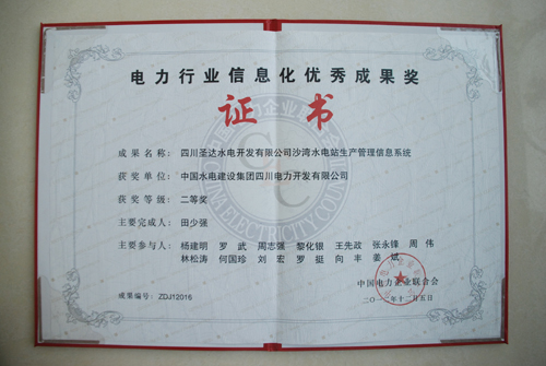 2012年電力行業(yè)信息化成果二等獎