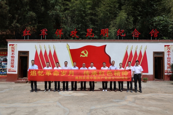 云南片區黨支部“追憶革命歲月 傳承紅色精神”主題黨日活動(dòng)