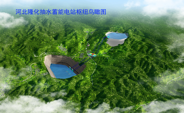 河北隆化抽水蓄電站樞紐鳥(niǎo)瞰圖