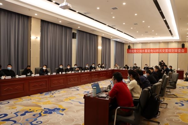 河北隆化抽水蓄能電站移民安置審查會(huì )